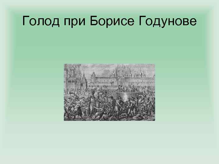 Голод при Борисе Годунове 