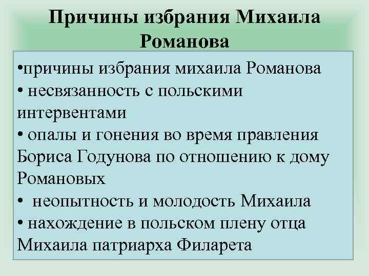 Причины избрания Михаила Романова • причины избрания михаила Романова • несвязанность с польскими интервентами