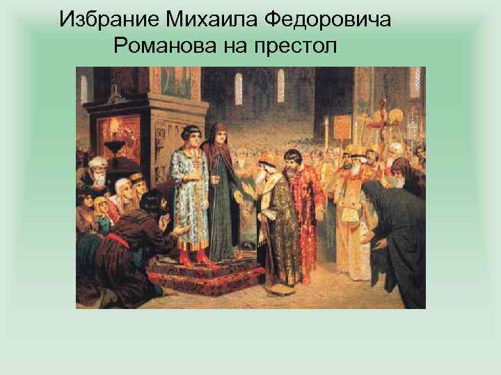 Избрание на престол. Избрание Михаила Федоровича Романова на престол. 1613 Избрание Михаила Федоровича на царство. Земский собор избрание Михаила Романова. Нестеров избрание Михаила Федоровича на царство.