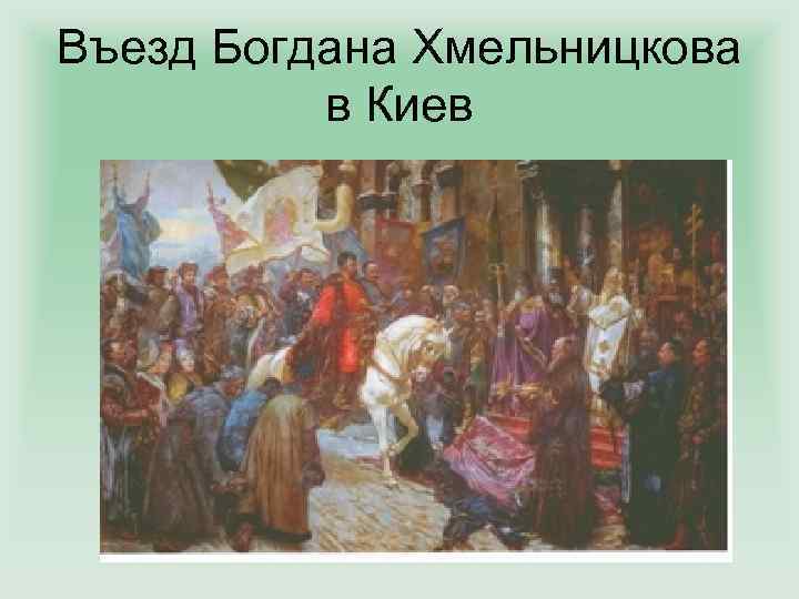 Въезд Богдана Хмельницкова в Киев 