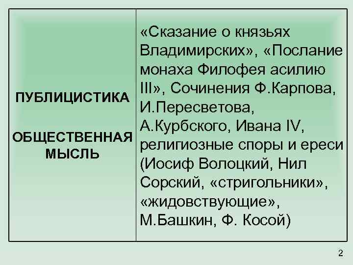 Сказание о князьях владимирских автор. Сказание о князьях владимирских год. Сказание о князьях владимирских Автор произведения. Публицистика сказания о князьях владимирских. Основная идея сказания о князьях владимирских.