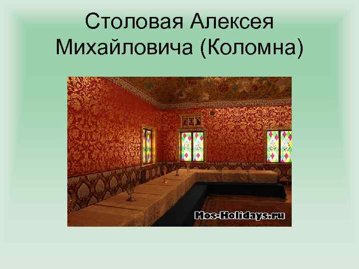 Столовая Алексея Михайловича (Коломна) 