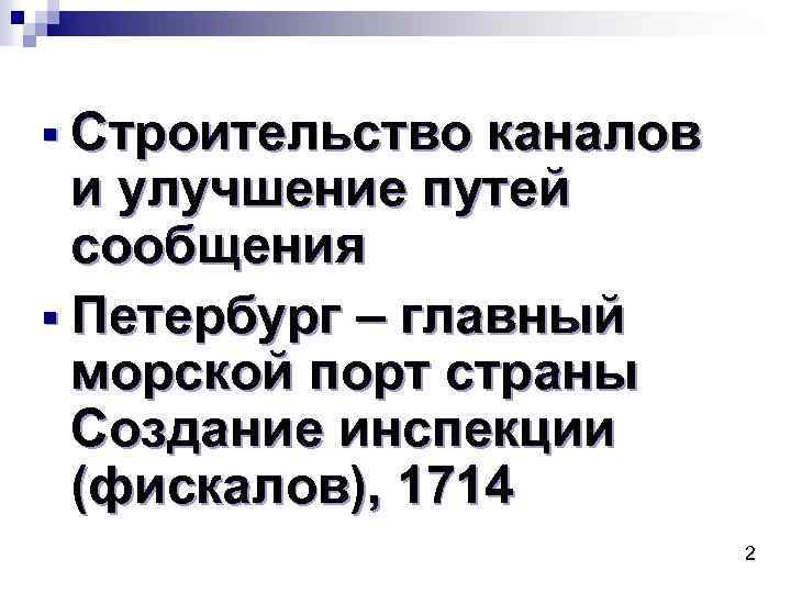 § Строительство каналов и улучшение путей сообщения § Петербург – главный морской порт страны