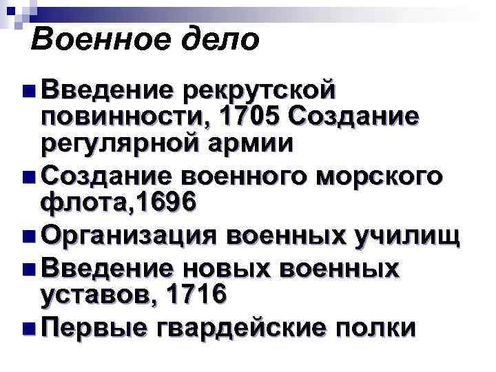 Введение воинской повинности. Введение рекрутской повинности. 1705 Рекрутская повинность. 1705 Введение рекрутской повинности. Реформы Петра 1 Введение рекрутской повинности.