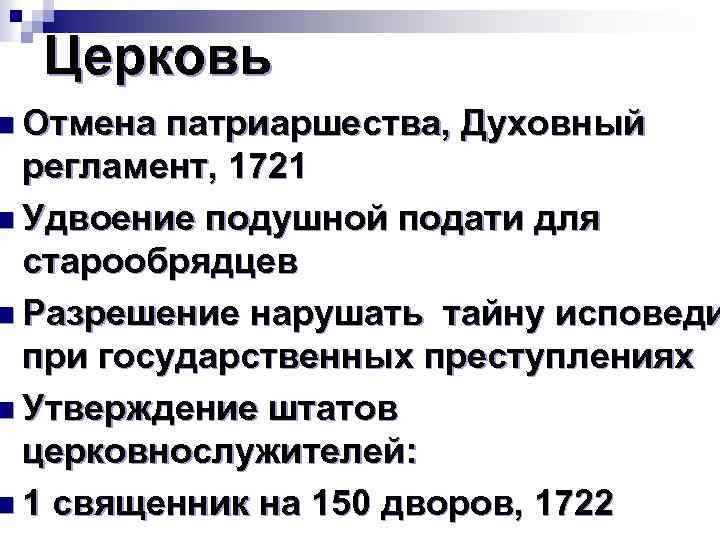 Подать отмена. Отмена патриаршества в России при Петре 1. Упразднение патриаршества при Петре. Петр 1 ликвидировал патриаршество. Упразднение патриаршества в России.