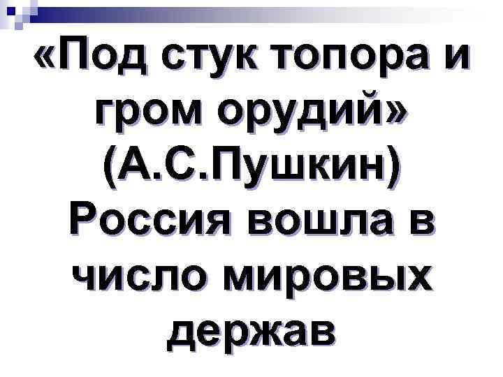  «Под стук топора и гром орудий» (А. С. Пушкин) Россия вошла в число