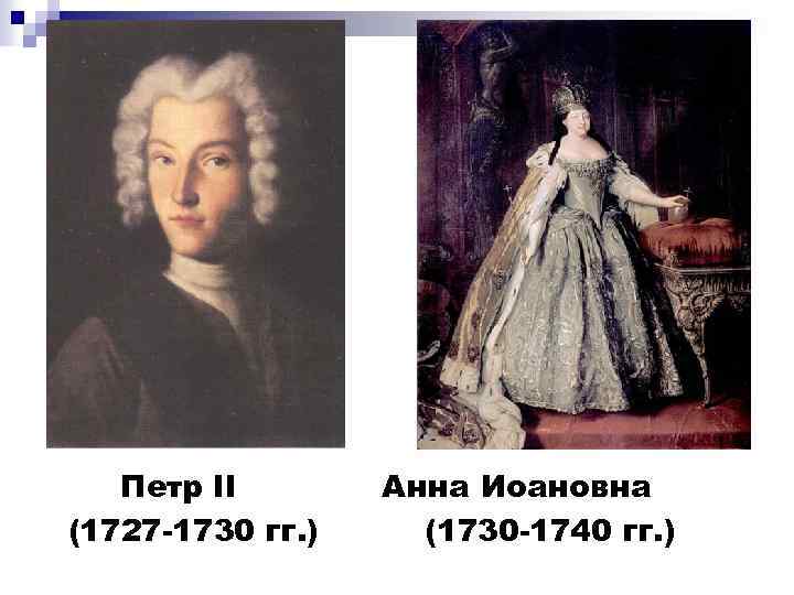 Петр II (1727 -1730 гг. ) Анна Иоановна (1730 -1740 гг. ) 
