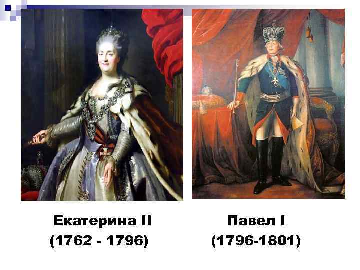 Екатерина II (1762 - 1796) Павел I (1796 -1801) 