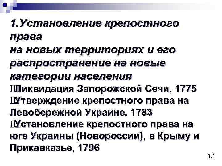 1. Установление крепостного права на новых территориях и его распространение на новые категории населения