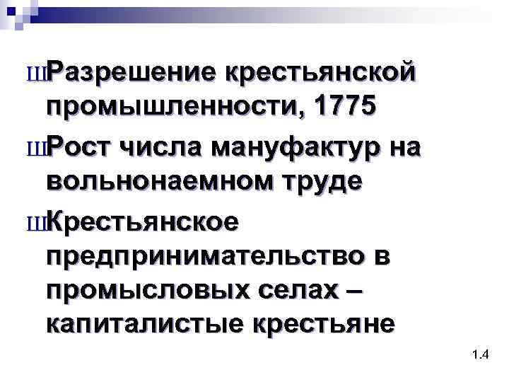 ШРазрешение крестьянской промышленности, 1775 ШРост числа мануфактур на вольнонаемном труде ШКрестьянское предпринимательство в промысловых