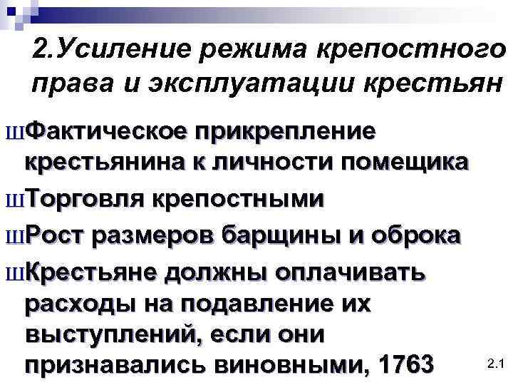 Объясните чем выражалась крепостная зависимость крестьян. Усиление эксплуатации крестьян. Усиление крепостничества. Режимы усиления.