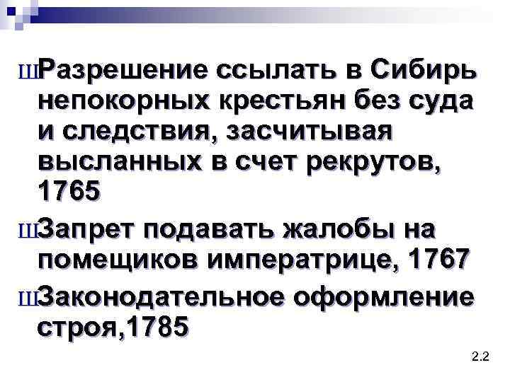 ШРазрешение ссылать в Сибирь непокорных крестьян без суда и следствия, засчитывая высланных в счет