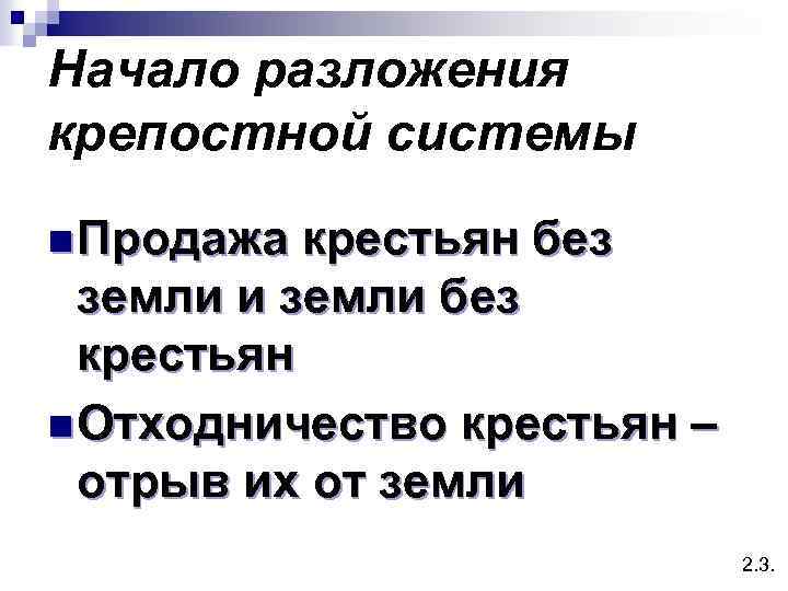 Начало разложения крепостной системы n Продажа крестьян без земли и земли без крестьян n