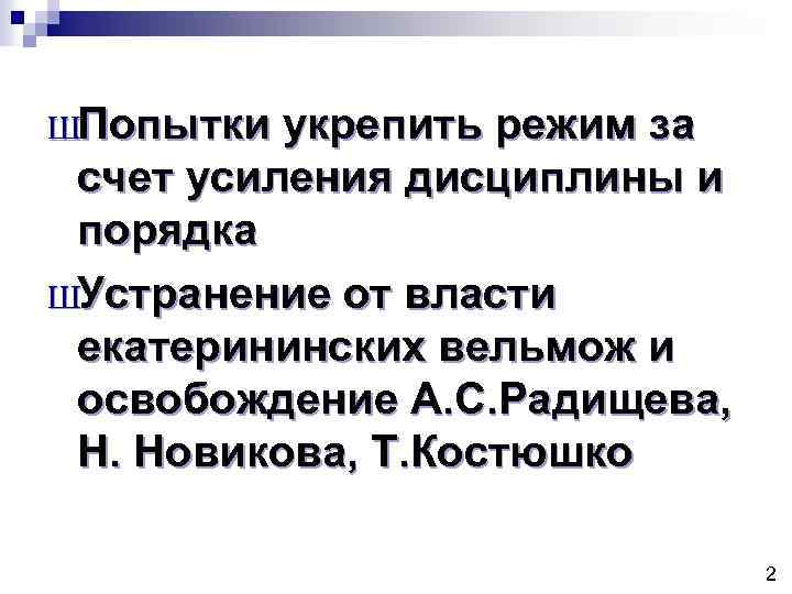 ШПопытки укрепить режим за счет усиления дисциплины и порядка ШУстранение от власти екатерининских вельмож
