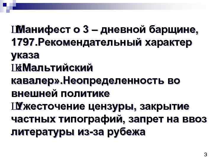 Принятие трехдневной барщине. Указ о трехдневной барщине 1797. Указ о 3 дневной барщине. Указ о трёхдневной барщине итог. 1797 Манифест о трехдневной барщине.