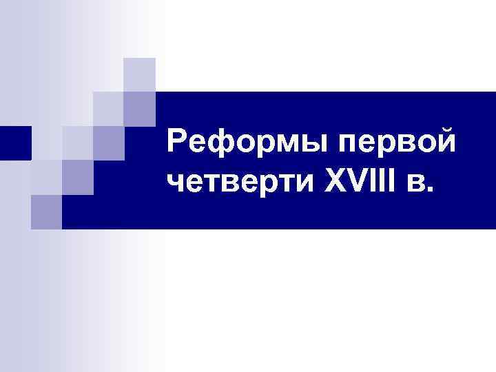 Реформы первой четверти XVIII в. 