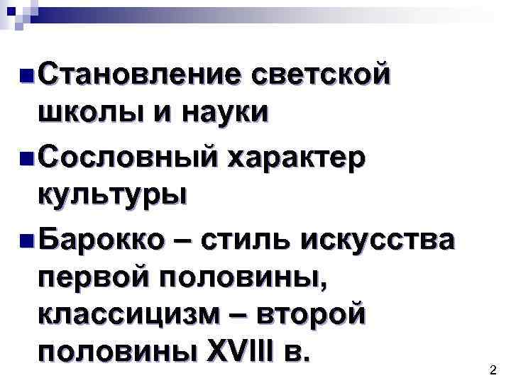 n Становление светской школы и науки n Сословный характер культуры n Барокко – стиль