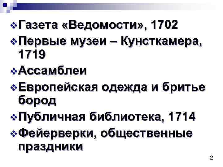 v. Газета «Ведомости» , 1702 v. Первые музеи – Кунсткамера, 1719 v. Ассамблеи v.