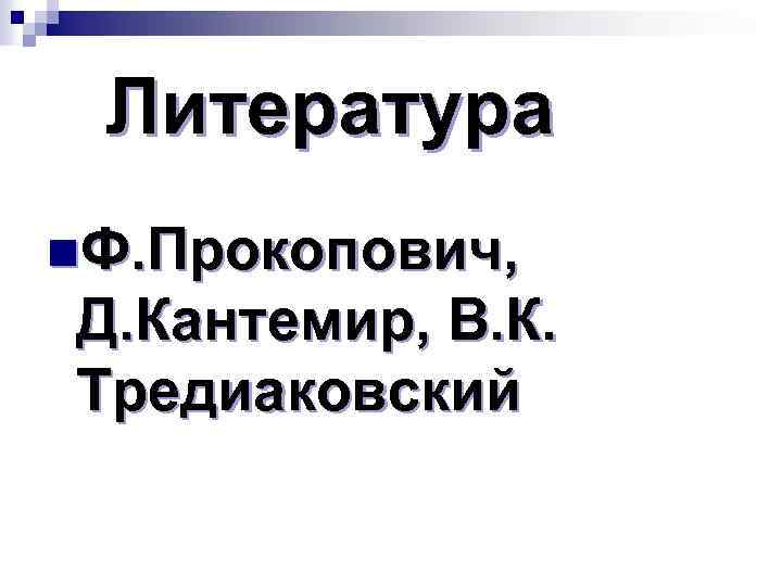 Литература n. Ф. Прокопович, Д. Кантемир, В. К. Тредиаковский 