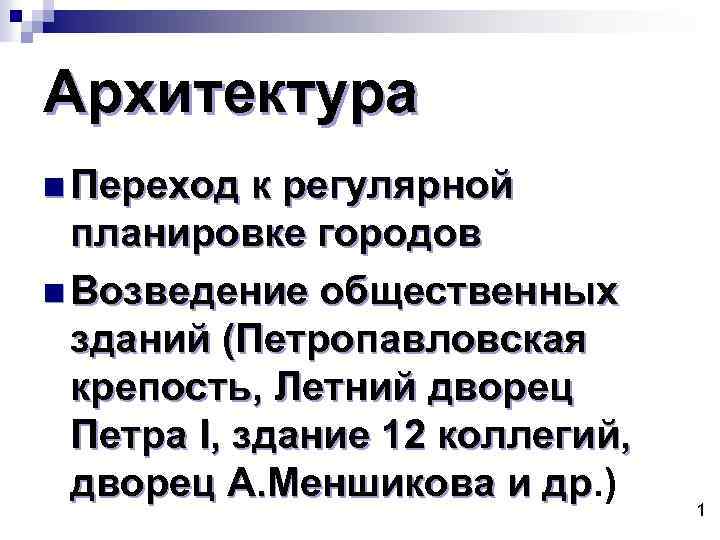 Архитектура n Переход к регулярной планировке городов n Возведение общественных зданий (Петропавловская крепость, Летний