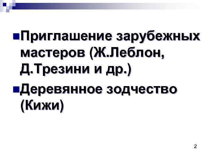 n. Приглашение зарубежных мастеров (Ж. Леблон, Д. Трезини и др. ) n. Деревянное зодчество