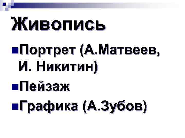Живопись n. Портрет (А. Матвеев, И. Никитин) n. Пейзаж n. Графика (А. Зубов) 