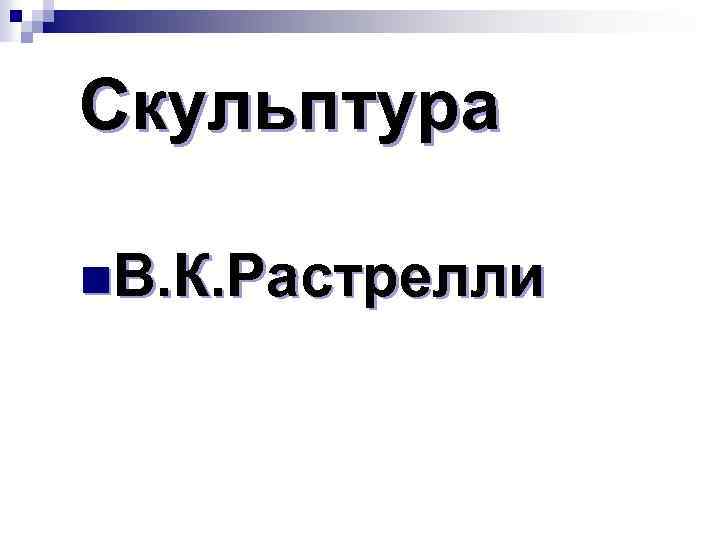 Скульптура n. В. К. Растрелли 