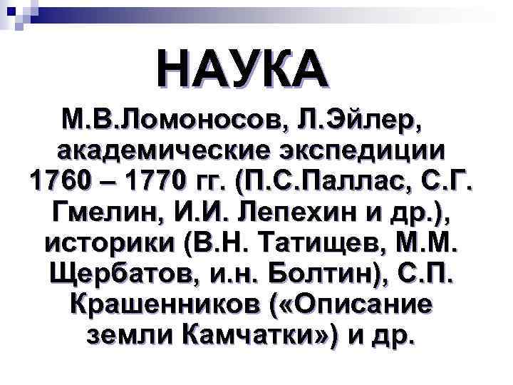НАУКА М. В. Ломоносов, Л. Эйлер, академические экспедиции 1760 – 1770 гг. (П. С.