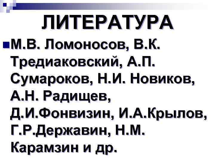 ЛИТЕРАТУРА n. М. В. Ломоносов, В. К. Тредиаковский, А. П. Сумароков, Н. И. Новиков,