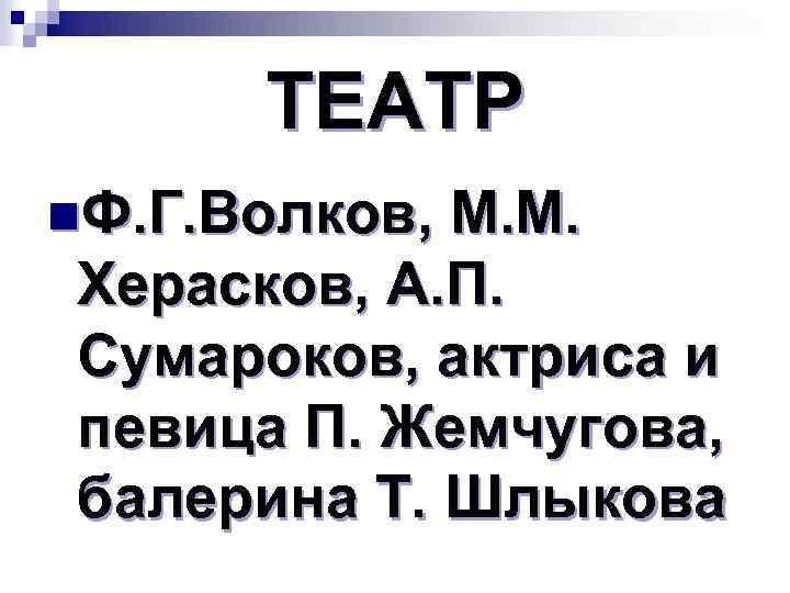 ТЕАТР n. Ф. Г. Волков, М. М. Херасков, А. П. Сумароков, актриса и певица