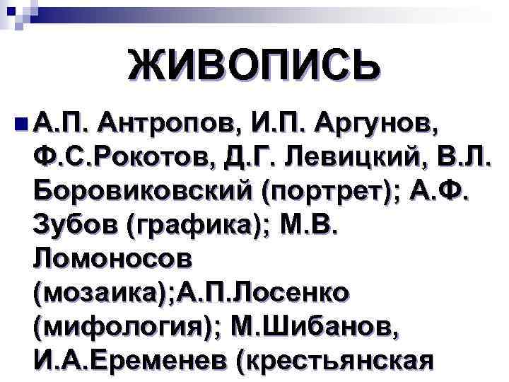 ЖИВОПИСЬ n А. П. Антропов, И. П. Аргунов, Ф. С. Рокотов, Д. Г. Левицкий,