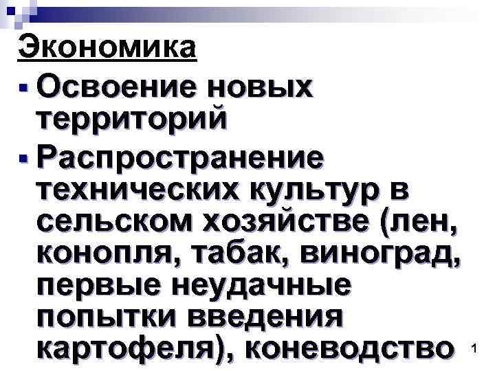 Экономика § Освоение новых территорий § Распространение технических культур в сельском хозяйстве (лен, конопля,