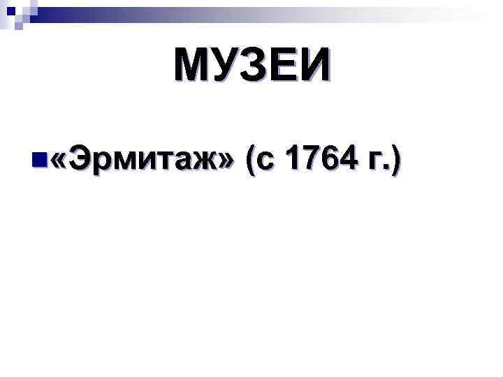 МУЗЕИ n «Эрмитаж» (с 1764 г. ) 