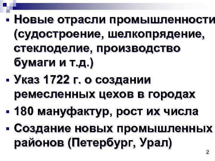 Новые отрасли промышленности (судостроение, шелкопрядение, стеклоделие, производство бумаги и т. д. ) § Указ