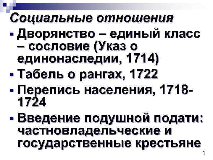 Социальные отношения § Дворянство – единый класс – сословие (Указ о единонаследии, 1714) §