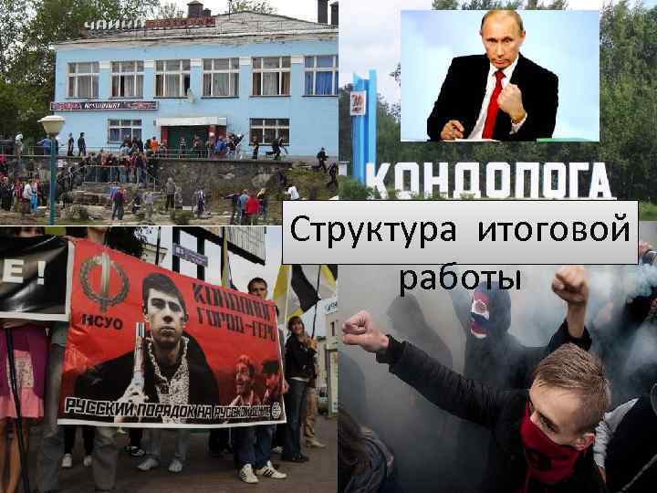 Структура итоговой работы 