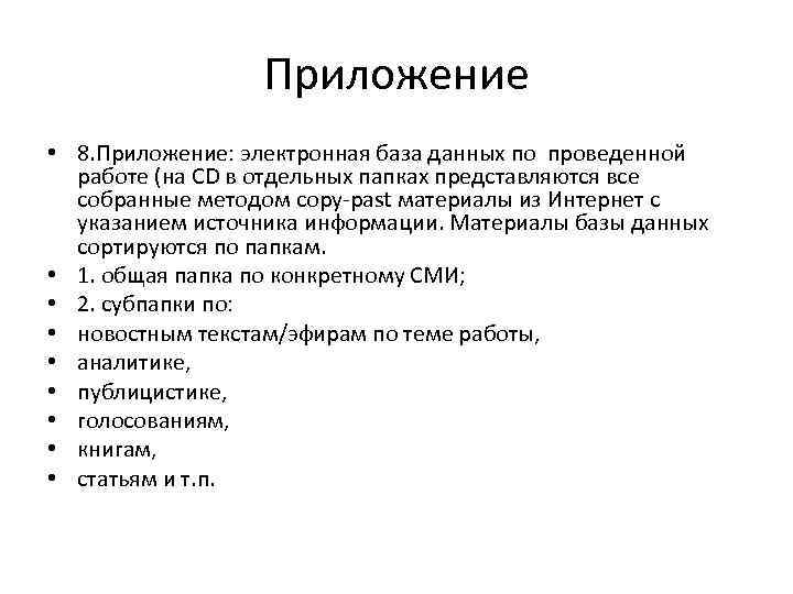 Приложение • 8. Приложение: электронная база данных по проведенной работе (на СD в отдельных
