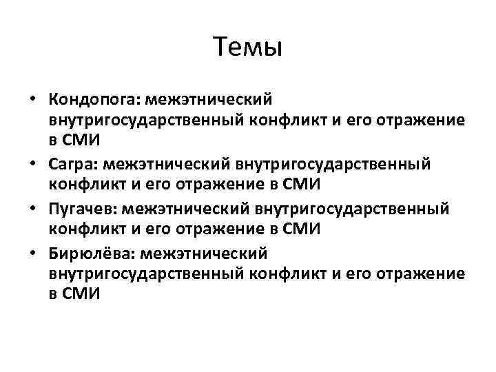Темы • Кондопога: межэтнический внутригосударственный конфликт и его отражение в СМИ • Сагра: межэтнический