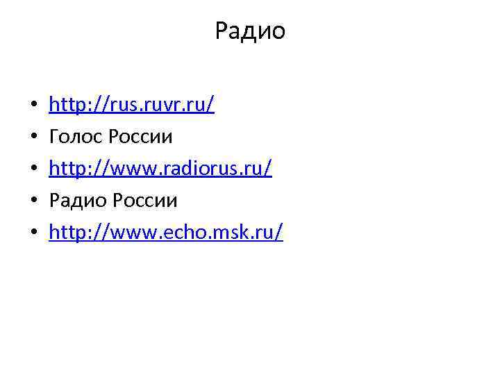 Радио • • • http: //rus. ruvr. ru/ Голос России http: //www. radiorus. ru/