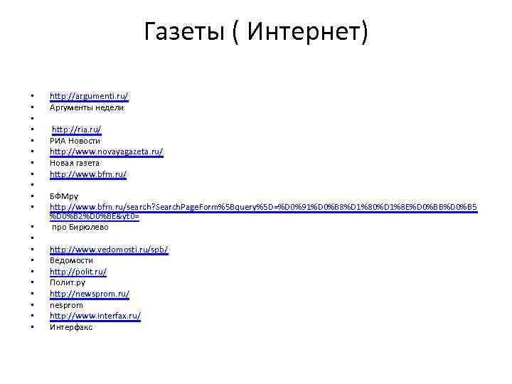 Газеты ( Интернет) • • • • • • http: //argumenti. ru/ Аргументы недели
