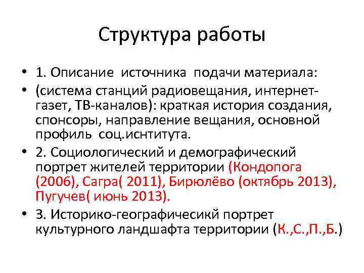 Структура работы • 1. Описание источника подачи материала: • (система станций радиовещания, интернетгазет, ТВ-каналов):