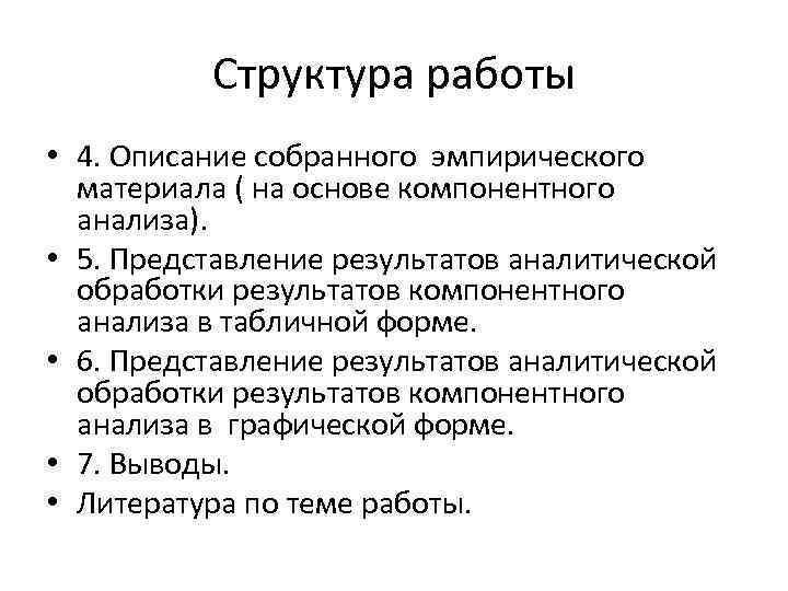 Структура работы • 4. Описание собранного эмпирического материала ( на основе компонентного анализа). •