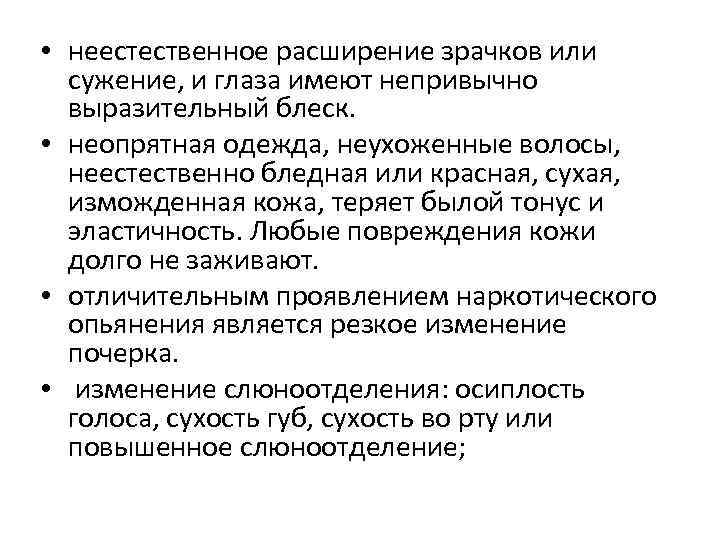  • неестественное расширение зрачков или сужение, и глаза имеют непривычно выразительный блеск. •