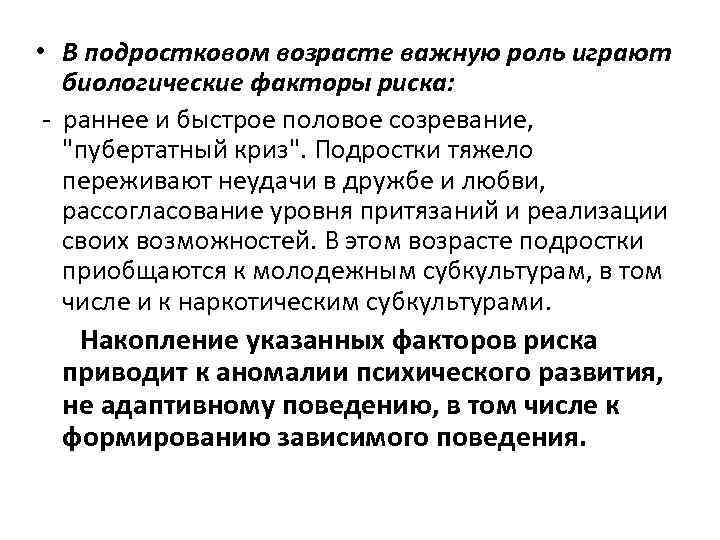  • В подростковом возрасте важную роль играют биологические факторы риска: - раннее и