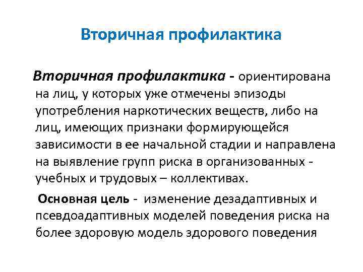 Вторичная профилактика - ориентирована на лиц, у которых уже отмечены эпизоды употребления наркотических веществ,