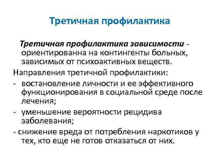 Направлениях от зависимости. Задачи третичной профилактики заболеваний человека. Первичная вторичная и третичная профилактика алкоголизма. Третичная профилактика зависимости от психоактивных веществ. Первичная профилактика зависимостей.