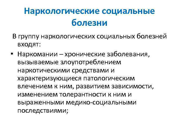 Социальные болезни. Наркологические заболевания. Профилактика наркологических заболеваний. Заболевания в наркологии.