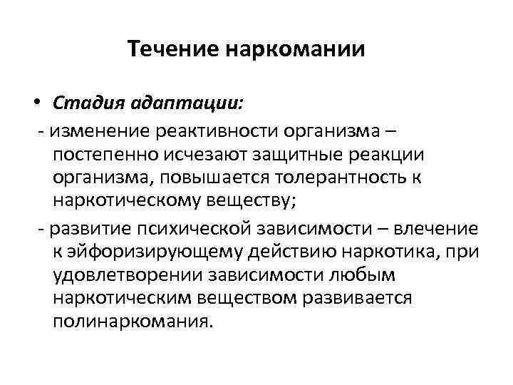 Конечная стадия. Стадии течения наркомании:. К конечной стадии течения наркомании. Стадии наркологической зависимости. Этапы наркотизации.