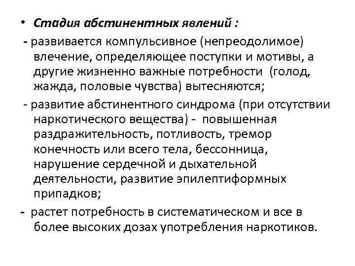  • Стадия абстинентных явлений : - развивается компульсивное (непреодолимое) влечение, определяющее поступки и