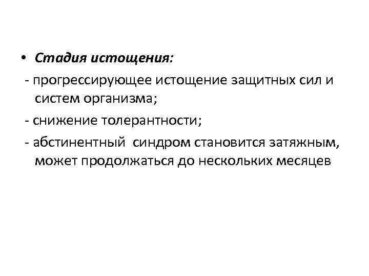  • Стадия истощения: - прогрессирующее истощение защитных сил и систем организма; - снижение